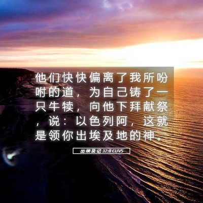 Picture 05 - 出 埃 及 记 32:8 CUVS - 他 们 快 快 偏 离 了 我 所 吩 咐 的 - Bible Verse Picture