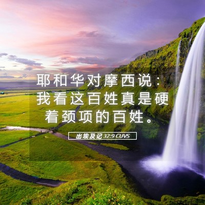 Picture 05 - 出 埃 及 记 32:9 CUVS - 耶 和 华 对 摩 西 说 ： 我 看 这 百 - Bible Verse Picture