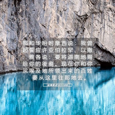Picture 05 - 出 埃 及 记 33:1 CUVS - 耶 和 华 吩 咐 摩 西 说 ： 我 曾 起 - Bible Verse Picture