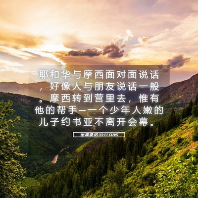 Picture 05 - 出 埃 及 记 33:11 CUVS - 耶 和 华 与 摩 西 面 对 面 说 话 ， - Bible Verse Picture