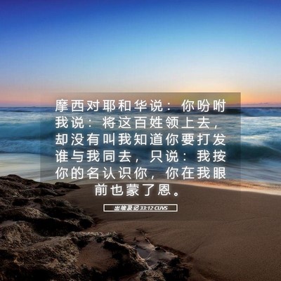 Picture 05 - 出 埃 及 记 33:12 CUVS - 摩 西 对 耶 和 华 说 ： 你 吩 咐 我 - Bible Verse Picture