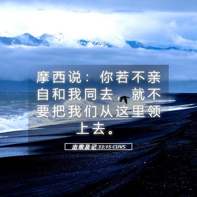 Picture 05 - 出 埃 及 记 33:15 CUVS - 摩 西 说 ： 你 若 不 亲 自 和 我 同 - Bible Verse Picture