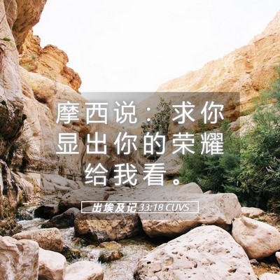 Picture 05 - 出 埃 及 记 33:18 CUVS - 摩 西 说 ： 求 你 显 出 你 的 荣 耀 - Bible Verse Picture