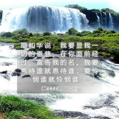 Picture 05 - 出 埃 及 记 33:19 CUVS - 耶 和 华 说 ： 我 要 显 我 一 切 的 - Bible Verse Picture