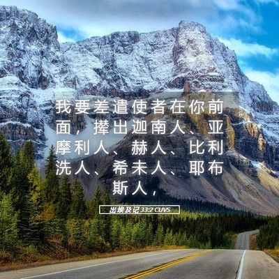 Picture 05 - 出 埃 及 记 33:2 CUVS - 我 要 差 遣 使 者 在 你 前 面 ， 撵 - Bible Verse Picture