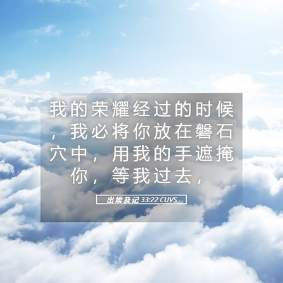 Picture 05 - 出 埃 及 记 33:22 CUVS - 我 的 荣 耀 经 过 的 时 候 ， 我 必 - Bible Verse Picture