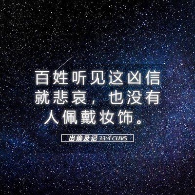 Picture 05 - 出 埃 及 记 33:4 CUVS - 百 姓 听 见 这 凶 信 就 悲 哀 ， 也 - Bible Verse Picture