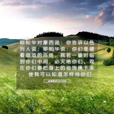 Picture 05 - 出 埃 及 记 33:5 CUVS - 耶 和 华 对 摩 西 说 ： 你 告 诉 以 - Bible Verse Picture