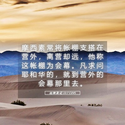 Picture 05 - 出 埃 及 记 33:7 CUVS - 摩 西 素 常 将 帐 棚 支 搭 在 营 外 - Bible Verse Picture