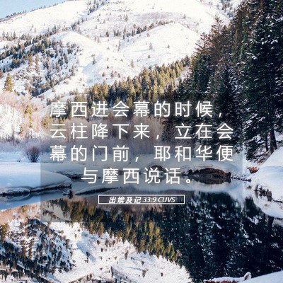 Picture 05 - 出 埃 及 记 33:9 CUVS - 摩 西 进 会 幕 的 时 候 ， 云 柱 降 - Bible Verse Picture