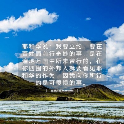 Picture 05 - 出 埃 及 记 34:10 CUVS - 耶 和 华 说 ： 我 要 立 约 ， 要 在 - Bible Verse Picture