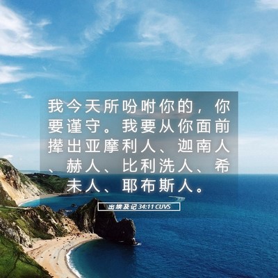Picture 05 - 出 埃 及 记 34:11 CUVS - 我 今 天 所 吩 咐 你 的 ， 你 要 谨 - Bible Verse Picture