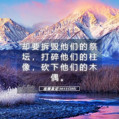 Picture 05 - 出 埃 及 记 34:13 CUVS - 却 要 拆 毁 他 们 的 祭 坛 ， 打 碎 - Bible Verse Picture