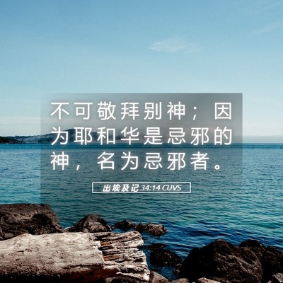 Picture 05 - 出 埃 及 记 34:14 CUVS - 不 可 敬 拜 别 神 ； 因 为 耶 和 华 - Bible Verse Picture