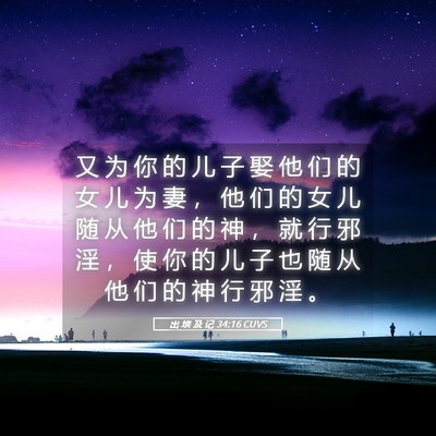 Picture 05 - 出 埃 及 记 34:16 CUVS - 又 为 你 的 儿 子 娶 他 们 的 女 儿 - Bible Verse Picture
