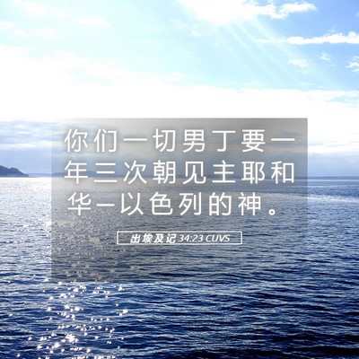 Picture 05 - 出 埃 及 记 34:23 CUVS - 你 们 一 切 男 丁 要 一 年 三 次 朝 - Bible Verse Picture