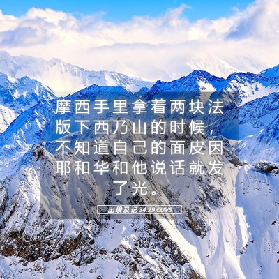 Picture 05 - 出 埃 及 记 34:29 CUVS - 摩 西 手 里 拿 着 两 块 法 版 下 西 - Bible Verse Picture