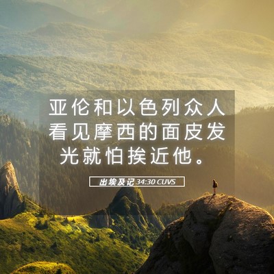 Picture 05 - 出 埃 及 记 34:30 CUVS - 亚 伦 和 以 色 列 众 人 看 见 摩 西 - Bible Verse Picture