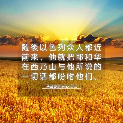 Picture 05 - 出 埃 及 记 34:32 CUVS - 随 後 以 色 列 众 人 都 近 前 来 ， - Bible Verse Picture