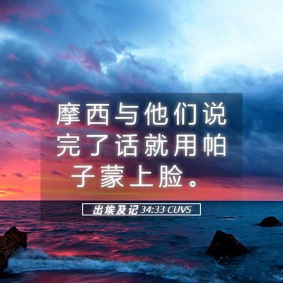Picture 05 - 出 埃 及 记 34:33 CUVS - 摩 西 与 他 们 说 完 了 话 就 用 帕 - Bible Verse Picture