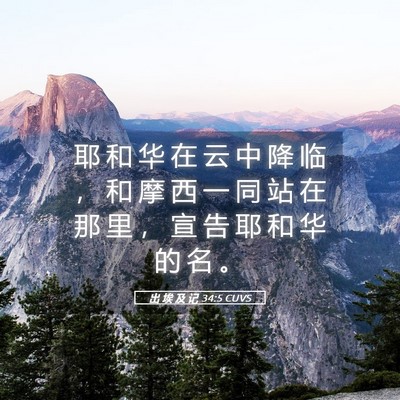 Picture 05 - 出 埃 及 记 34:5 CUVS - 耶 和 华 在 云 中 降 临 ， 和 摩 西 - Bible Verse Picture