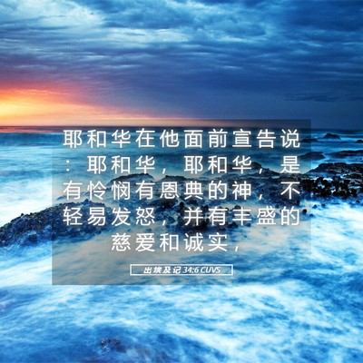 Picture 05 - 出 埃 及 记 34:6 CUVS - 耶 和 华 在 他 面 前 宣 告 说 ： 耶 - Bible Verse Picture