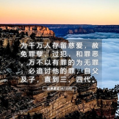 Picture 05 - 出 埃 及 记 34:7 CUVS - 为 千 万 人 存 留 慈 爱 ， 赦 免 罪 - Bible Verse Picture