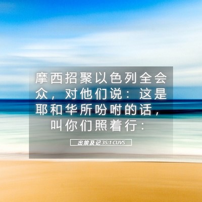 Picture 05 - 出 埃 及 记 35:1 CUVS - 摩 西 招 聚 以 色 列 全 会 众 ， 对 - Bible Verse Picture