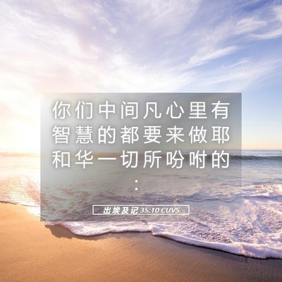 Picture 05 - 出 埃 及 记 35:10 CUVS - 你 们 中 间 凡 心 里 有 智 慧 的 都 - Bible Verse Picture
