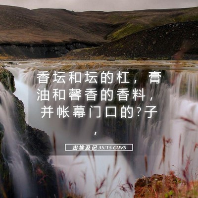 Picture 05 - 出 埃 及 记 35:15 CUVS - 香 坛 和 坛 的 杠 ， 膏 油 和 馨 香 - Bible Verse Picture
