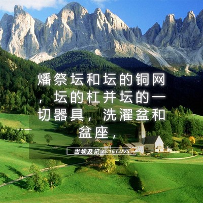 Picture 05 - 出 埃 及 记 35:16 CUVS - 燔 祭 坛 和 坛 的 铜 网 ， 坛 的 杠 - Bible Verse Picture