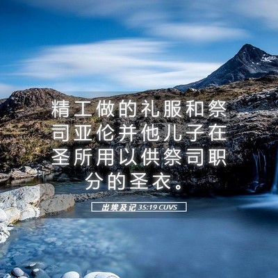Picture 05 - 出 埃 及 记 35:19 CUVS - 精 工 做 的 礼 服 和 祭 司 亚 伦 并 - Bible Verse Picture