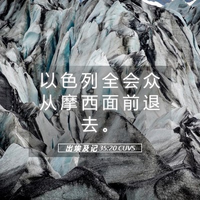 Picture 05 - 出 埃 及 记 35:20 CUVS - 以 色 列 全 会 众 从 摩 西 面 前 退 - Bible Verse Picture