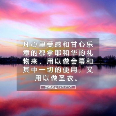 Picture 05 - 出 埃 及 记 35:21 CUVS - 凡 心 里 受 感 和 甘 心 乐 意 的 都 - Bible Verse Picture