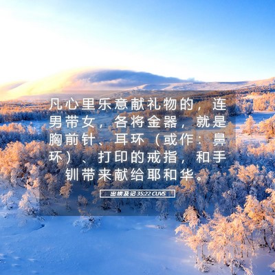 Picture 05 - 出 埃 及 记 35:22 CUVS - 凡 心 里 乐 意 献 礼 物 的 ， 连 男 - Bible Verse Picture