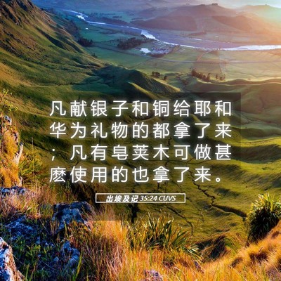 Picture 05 - 出 埃 及 记 35:24 CUVS - 凡 献 银 子 和 铜 给 耶 和 华 为 礼 - Bible Verse Picture