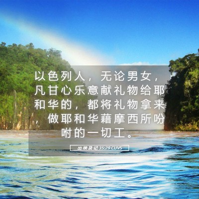 Picture 05 - 出 埃 及 记 35:29 CUVS - 以 色 列 人 ， 无 论 男 女 ， 凡 甘 - Bible Verse Picture