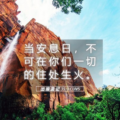 Picture 05 - 出 埃 及 记 35:3 CUVS - 当 安 息 日 ， 不 可 在 你 们 一 切 - Bible Verse Picture