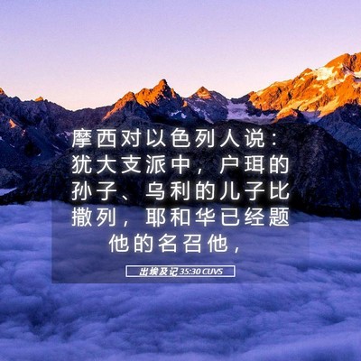 Picture 05 - 出 埃 及 记 35:30 CUVS - 摩 西 对 以 色 列 人 说 ： 犹 大 支 - Bible Verse Picture