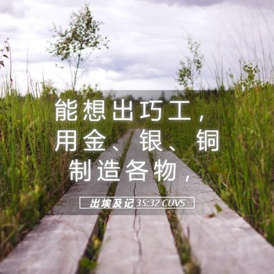 Picture 05 - 出 埃 及 记 35:32 CUVS - 能 想 出 巧 工 ， 用 金 、 银 、 铜 - Bible Verse Picture