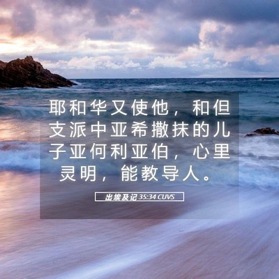 Picture 05 - 出 埃 及 记 35:34 CUVS - 耶 和 华 又 使 他 ， 和 但 支 派 中 - Bible Verse Picture