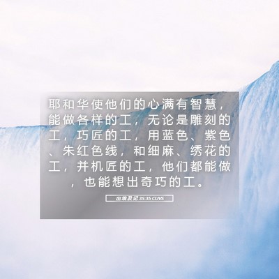 Picture 05 - 出 埃 及 记 35:35 CUVS - 耶 和 华 使 他 们 的 心 满 有 智 慧 - Bible Verse Picture