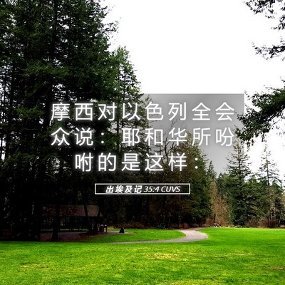Picture 05 - 出 埃 及 记 35:4 CUVS - 摩 西 对 以 色 列 全 会 众 说 ： 耶 - Bible Verse Picture