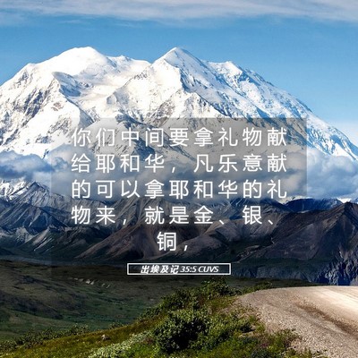 Picture 05 - 出 埃 及 记 35:5 CUVS - 你 们 中 间 要 拿 礼 物 献 给 耶 和 - Bible Verse Picture