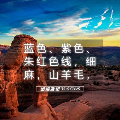 Picture 05 - 出 埃 及 记 35:6 CUVS - 蓝 色 、 紫 色 、 朱 红 色 线 ， 细 - Bible Verse Picture