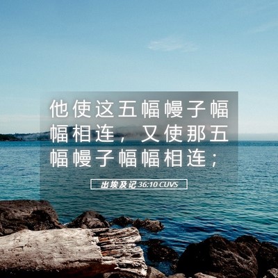 Picture 05 - 出 埃 及 记 36:10 CUVS - 他 使 这 五 幅 幔 子 幅 幅 相 连 ， - Bible Verse Picture