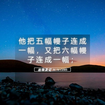 Picture 05 - 出 埃 及 记 36:16 CUVS - 他 把 五 幅 幔 子 连 成 一 幅 ， 又 - Bible Verse Picture