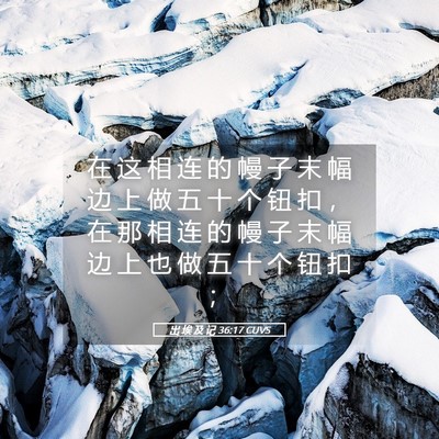 Picture 05 - 出 埃 及 记 36:17 CUVS - 在 这 相 连 的 幔 子 末 幅 边 上 做 - Bible Verse Picture