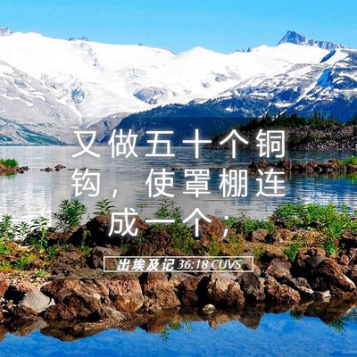 Picture 05 - 出 埃 及 记 36:18 CUVS - 又 做 五 十 个 铜 钩 ， 使 罩 棚 连 - Bible Verse Picture
