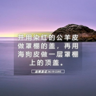 Picture 05 - 出 埃 及 记 36:19 CUVS - 并 用 染 红 的 公 羊 皮 做 罩 棚 的 - Bible Verse Picture